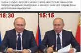 Путин стал объектом для насмешек в социальных сетях. ФОТО