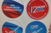 В РФ решили вручать значки за победу над коронавирусом. ФОТО