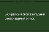 Сделай паузу и подними себе настроение: анекдоты на вечер