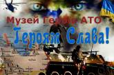 В Украине собираются открыть музей героев АТО