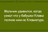 Ищите в жизни позитив: вечерние анекдоты для хорошего настроения. ФОТО