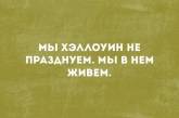 "Наташа, вставай": празднование Хэллоуина в Украине высмеяли меткими фотожабами