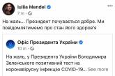 Пресс-секретарь Зеленского: Увы... Президент чувствует себя хорошо. ФОТО