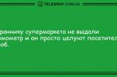 Ищите в жизни позитив: прикольные анекдоты на вечер. ФОТО