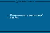 Как разозлить филолога? Лучшие анекдоты для поднятия настроения