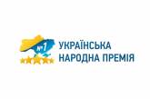 Украинская народная премия - 2020: Украинцы выбрали лучшие товары и услуги