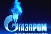 "Газпром" заявил, что "Нафтогаз" должен ему 5,3 млрд долларов