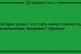 Вспышка отличного настроения с утренними анекдотами. ФОТО