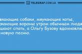 Капля свежего позитива в этот вечер: юморные анекдоты. ФОТО