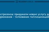 Удели минутку для шутки: подборка убойных анекдотов на вечер. ФОТО