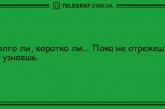 Конец плохому настроению: анекдоты на вечер