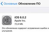 Apple исправила ошибочное обновление