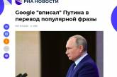 Google переводит фразу Thank you, Mr President как "Спасибо, Владимир Владимирович!". ФОТО