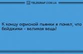 Целая волна позитива на вечер: смешные анекдоты. ФОТО