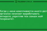 Больше смейтесь и меньше грустите: анекдоты на день. ФОТО