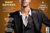 Макс Барских снялся для обложки Playboy. ФОТО