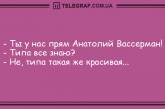 Не хмурьтесь, улыбайтесь: анекдоты для всех