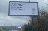 «Алина, просто так не сигналят»: полиция развесила социальные билборды в Киеве. ФОТО