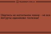 Не вечер, а сплошной позитив: анекдоты для отличного настроения. ФОТО