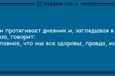 Пусть будет радостно всегда: подборка юморных анекдотов на день. ФОТО