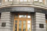 НБУ отнес еще три украинских банка к категории неплатежеспособных