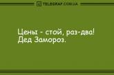 Поделись улыбкою своей: вечерние анекдоты. ФОТО