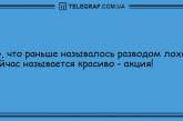 Не переставайте смеяться от души: утренние анекдоты. ФОТО