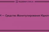 Пускай улыбка не сходит с лица: уморительные анекдоты на утро