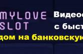 Видеослоты с быстрым выводом на банковскую карту