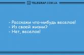 Смех повышает иммунитет: самые лучшие утренние анекдоты. ФОТО