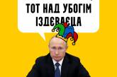 Жадина-говядина по имени Вова: новые яркие фотожабы на заявление Путина про Байдена. ФОТО