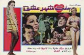 Доисламский Иран на кинопостерах 1970-х. ФОТО