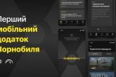 В зоне отчуждения специально презентовали Chornobyl App. ВИДЕО