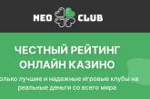 Neo-Club: Что предлагают лучшие онлайн-казино?