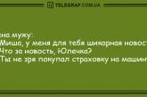 Пускай улыбка не сходит с вашего лица: веселые анекдоты. ФОТО