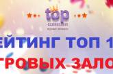 Рейтинг ТОП 10 авторитетный игровых залов 2021