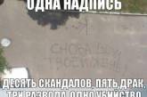 "Я снова вдул твоей жене!" - смешные надписи на асфальте