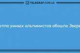 Улыбнись на все 32: забавные утренние анекдоты. ФОТО