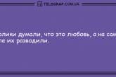 Веселое настроение - это легко: прикольные утренние анекдоты. ФОТО