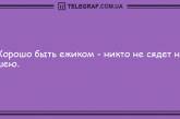 Посмейтесь сами и зарядите окружающих позитивом: подборка вечерних анекдотов. ФОТО