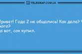 Больше смейтесь и меньше грустите: новые вечерние анекдоты. ФОТО