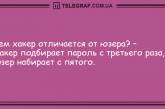 От грусти не останется и следа: новая порция юморных анекдотов на вечер. ФОТО