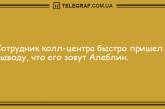 Прекрасного вам вечера: самые уморительные анекдоты. ФОТО