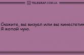 Ищите в жизни позитив: свежие анекдоты на утро (ФОТО)