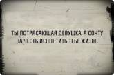 "Вы замечательная девушка! Для меня честь испортить вам жизнь!"  - подборка приколов