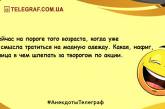 Позитивное начало дня: уморительные анекдоты на утро 
