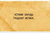 Саркастические открытки от настоящих правдорубов (ФОТО)