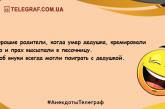 Поделитесь хорошим настроением в этот вечер: свежие анекдоты (ФОТО)