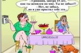Веселые анекдоты о настоящих семейных отношениях (ФОТО)