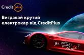 CreditPlus дарит электрокар — сверхкосмическая акция «Як тобі таке, Макс?»